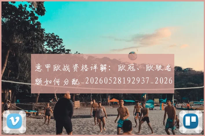 意甲欧战资格详解：欧冠、欧联名额如何分配_20260528192937_20260609193248