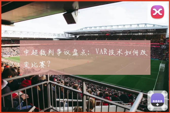 中超裁判争议盘点:VAR技术如何改变比赛?