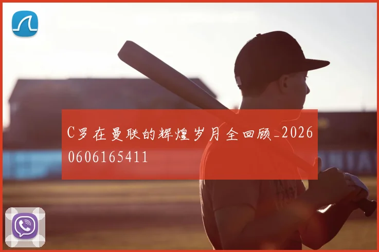 C罗在曼联的辉煌岁月全回顾_20260606165411