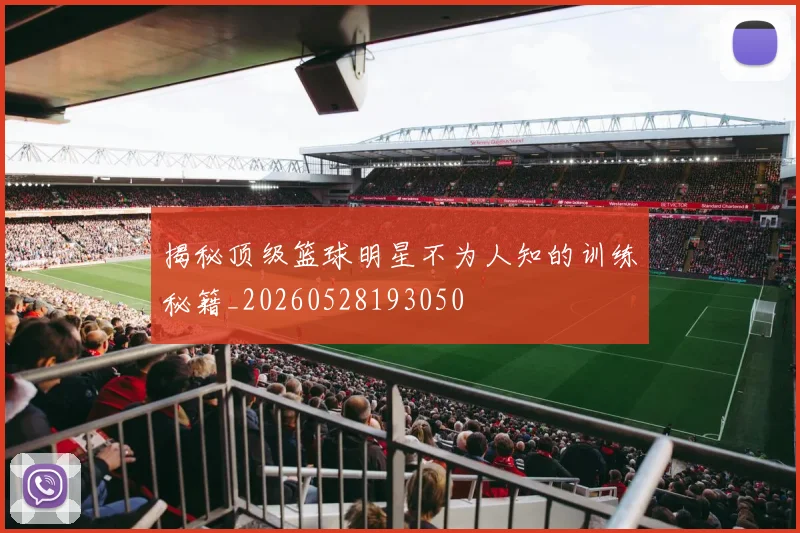 揭秘顶级篮球明星不为人知的训练秘籍_20260528193050