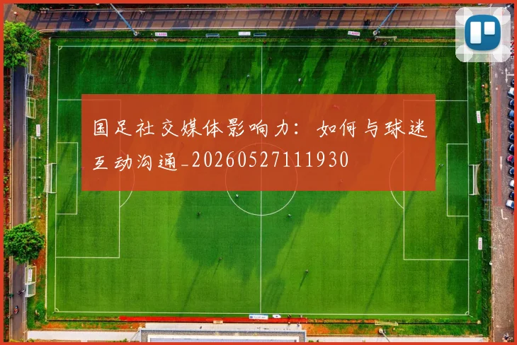 国足社交媒体影响力：如何与球迷互动沟通_20260527111930