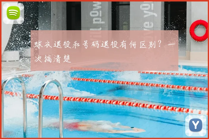 球衣退役和号码退役有何区别？一次搞清楚