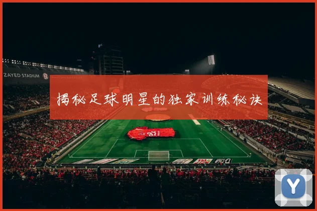 揭秘足球明星的独家训练秘诀