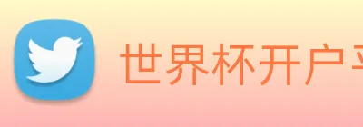 世界杯开户平台 logo